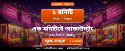আজকের বিশেষ বোনাস অফার